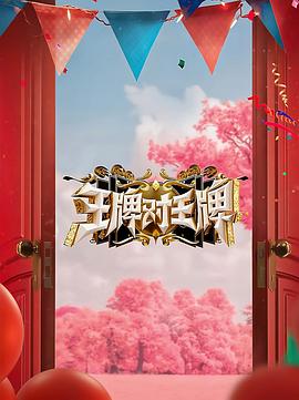 爱拼才会赢