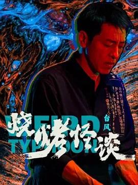 幸存者2021